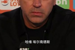 只是足协第三选择？哈维自嘲回应：排在瓜帅后面，好歹第三名