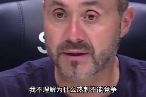 热刺主帅：我不理解！热刺凭啥不能跟豪门拼？咱也花了那么多
